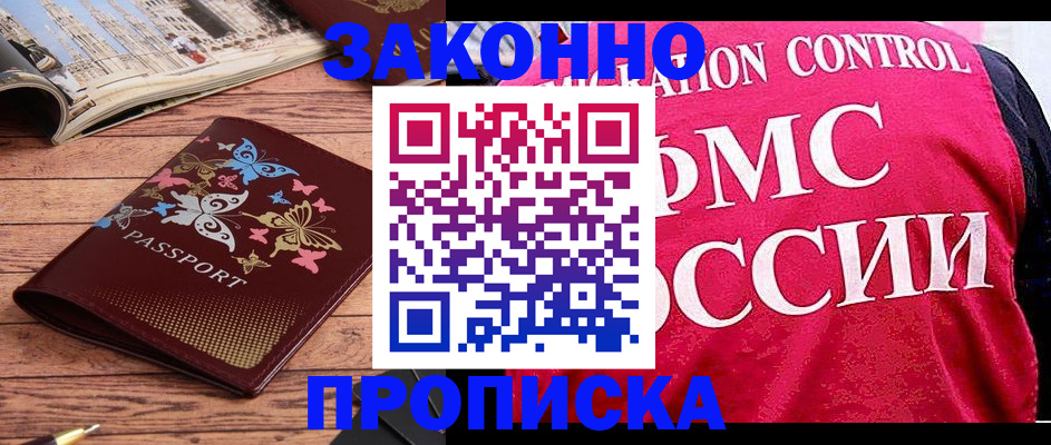 временная регистрация купить в Киселёвске